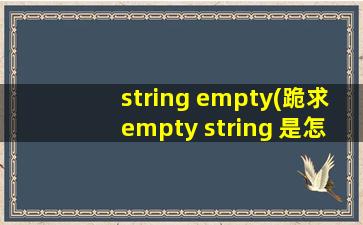 string empty(跪求empty string 是怎么回事,该怎么改)